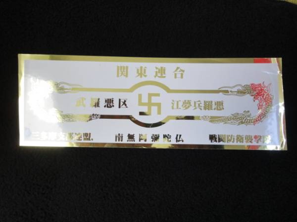 暴走族 ブラックエンペラー 三多摩支部連盟 ステッカー(ステッカー ...