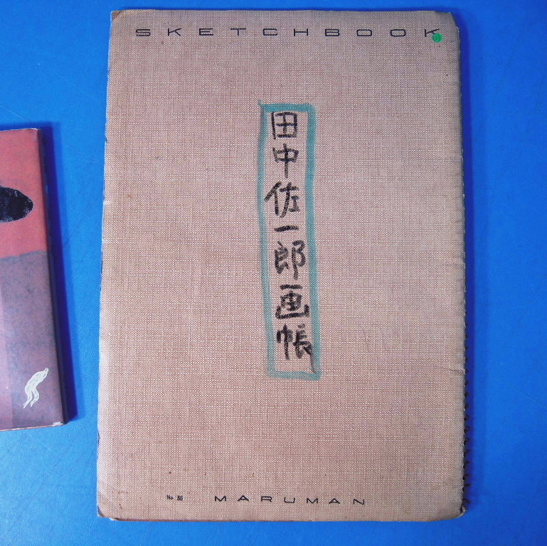 最安値，品質保証 田中佐一郎画帳 肉筆素描29点 うち2点落款あり 白骨温泉旅行記(鉛筆画、木炭画)｜売買されたオークション情報、yahooの商品情報をアーカイブ公開 - オークファン 鉛筆画、木炭画