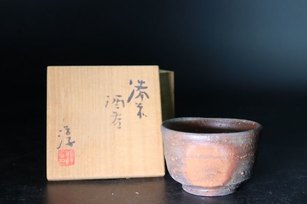 酒器　人間国宝　伊勢崎淳　備前焼酒盃　ぐい呑み　窯変、ぼた餅　共箱