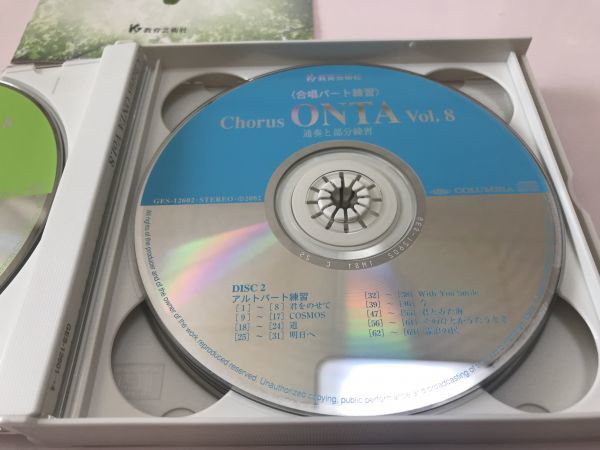 4CD / 教育芸術社 Chorus ONTA Vol.8 / 合唱パート練習 / 君をのせて 