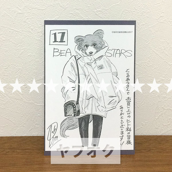 BEASTARS☆17巻 とらのあな特典 イラストカード☆ビースターズ/板垣巴 
