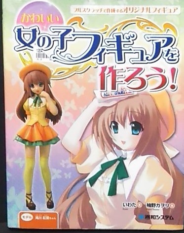 フルスクラッチ 作成するオリジナルフィギュア かわいい女の子フィギュアを作ろう 模型 プラモデル ラジコン 売買されたオークション情報 Yahooの商品情報をアーカイブ公開 オークファン Aucfan Com