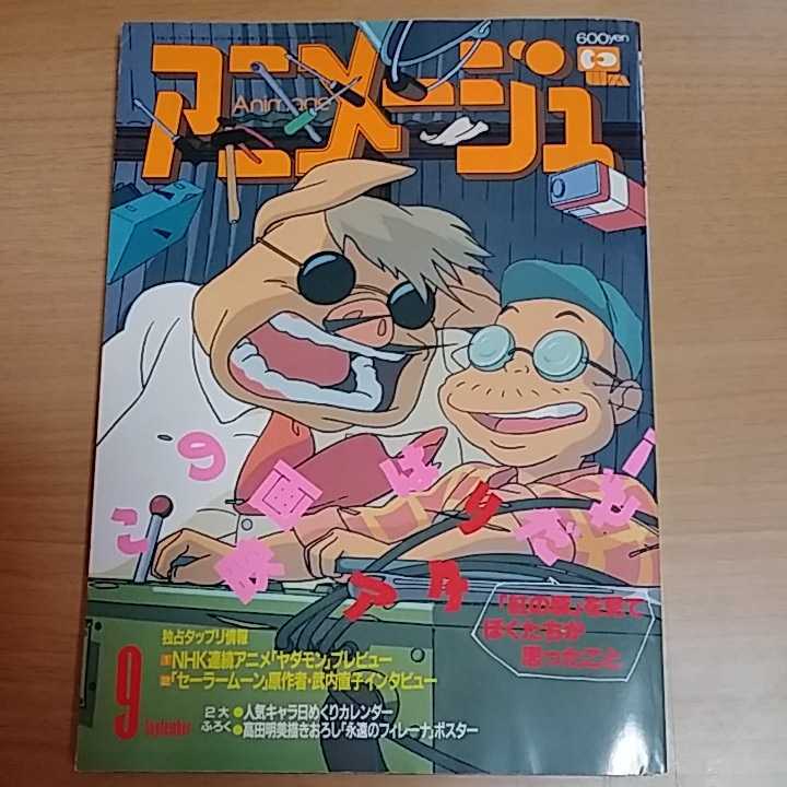 付録なし 雑誌 徳間書店 アニメージュ 平成4年 1992年9月号 アニメージュ 売買されたオークション情報 Yahooの商品情報をアーカイブ公開 オークファン Aucfan Com