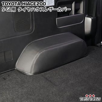 新作登場，定番人気 ハイエース 200系 S-GL用 タイヤハウス レザーカバー ブラック(トヨタ用)｜売買されたオークション情報、yahooの商品情報をアーカイブ公開 - オークファン トヨタ用