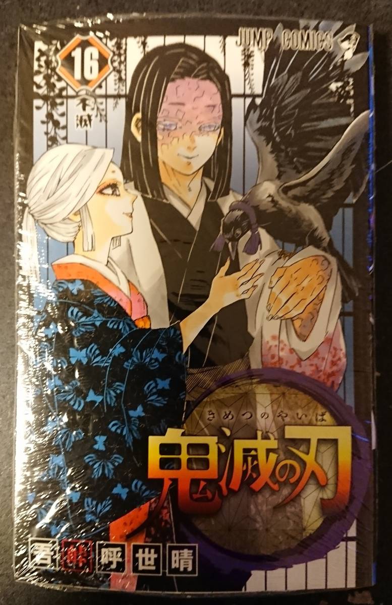 鬼滅の刃 単行本 16巻 吾峠呼世晴 シュリンク付き 少年 売買されたオークション情報 Yahooの商品情報をアーカイブ公開 オークファン Aucfan Com