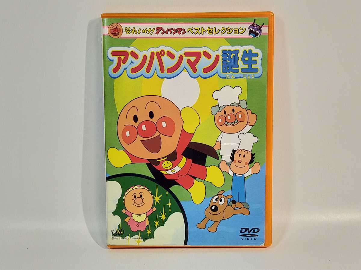 それいけ アンパンマン ベストセレクション アンパンマン誕生 Dvd キッズ ファミリー 売買されたオークション情報 Yahooの商品情報をアーカイブ公開 オークファン Aucfan Com