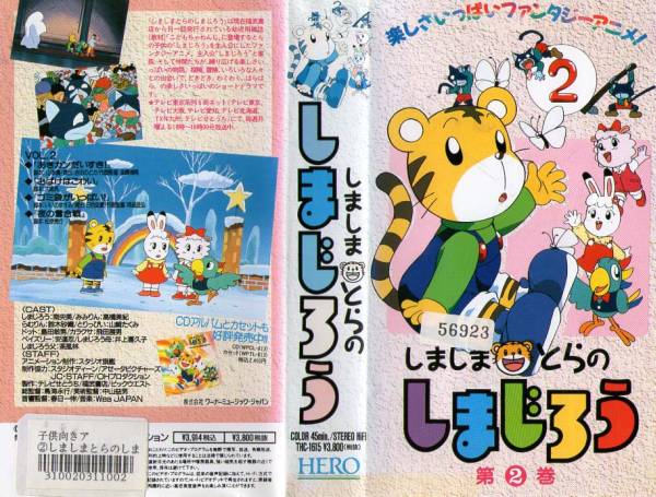 45 Vhs こどもちゃれんじ しましまとらのしまじろう 第2巻 さ行 売買されたオークション情報 Yahooの商品情報をアーカイブ公開 オークファン Aucfan Com
