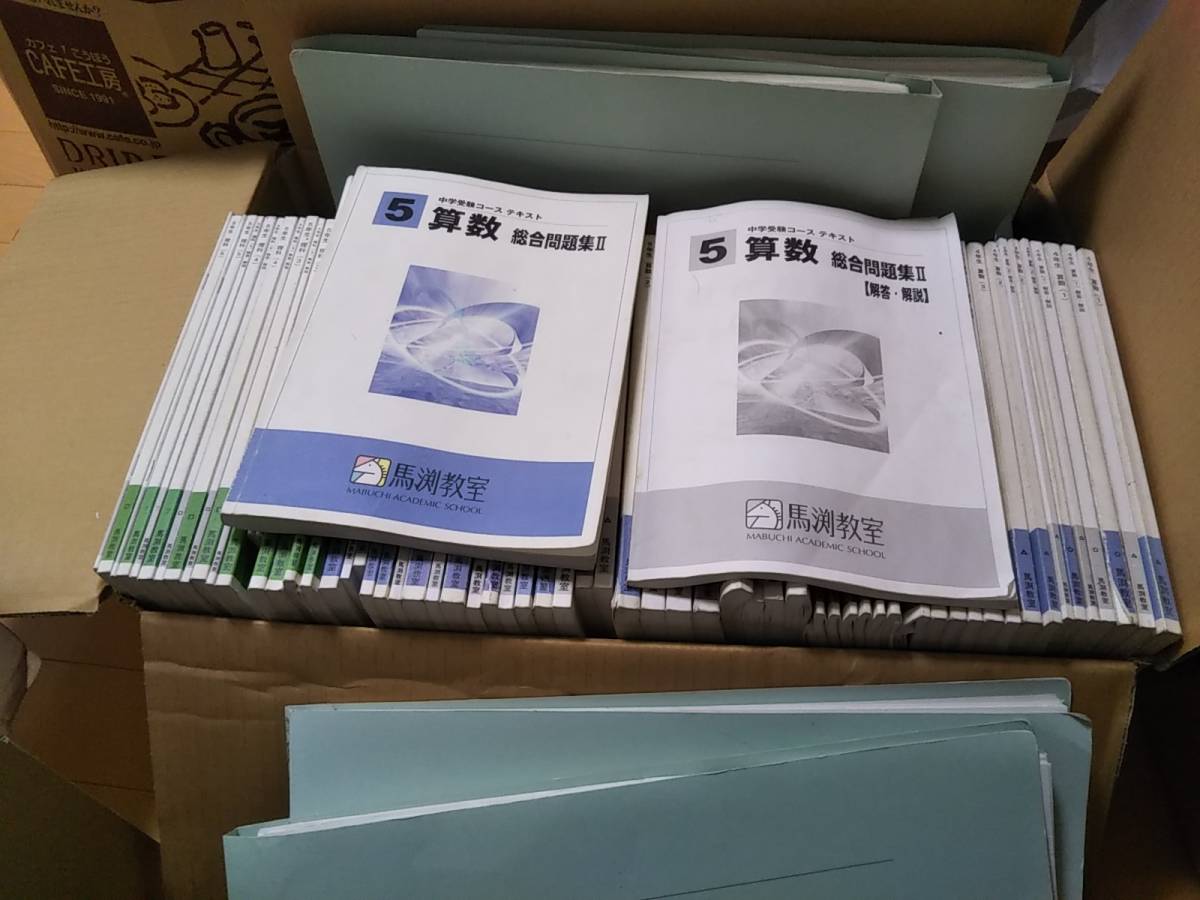 HOT，定番 馬渕教室 中学受験 テキスト 算数 国語 社会 理科 プリント 問題集 参考書 直接手渡しのみ(中学受験)｜売買されたオークション情報、yahooの商品情報をアーカイブ公開 - オークファン 中学受験