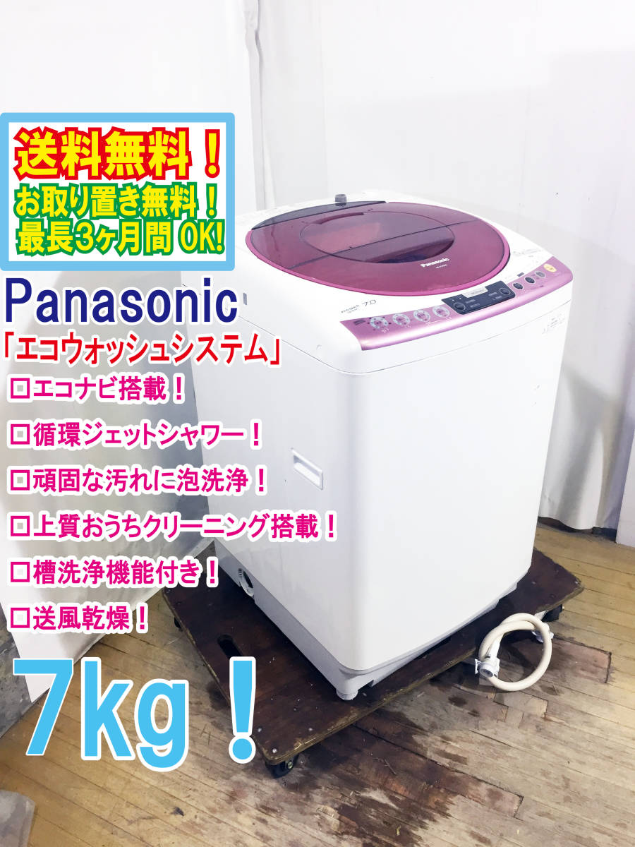 送料無料☆極上超美品 中古☆Panasonic 7㎏「泡洗浄」でスッキリ洗う
