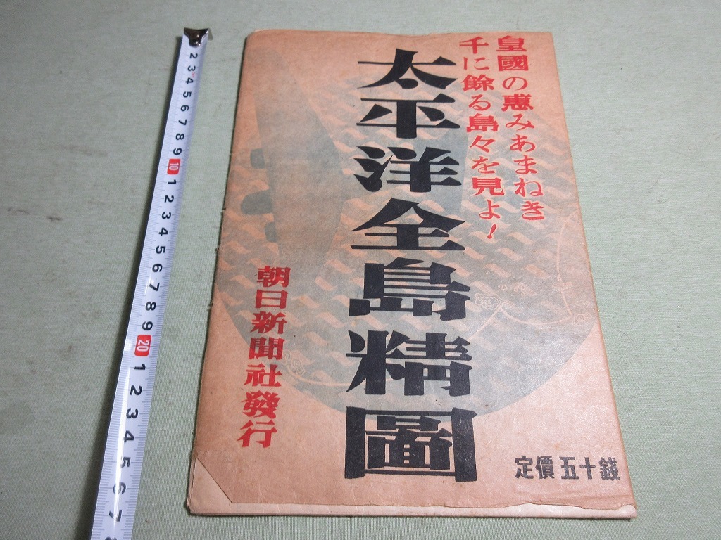 太平洋全島精図昭和17年朝日新聞社発行。希少袋付き。 古地図】大判 太平洋全島精図 朝日新聞社発行 昭和17年 資料 地図