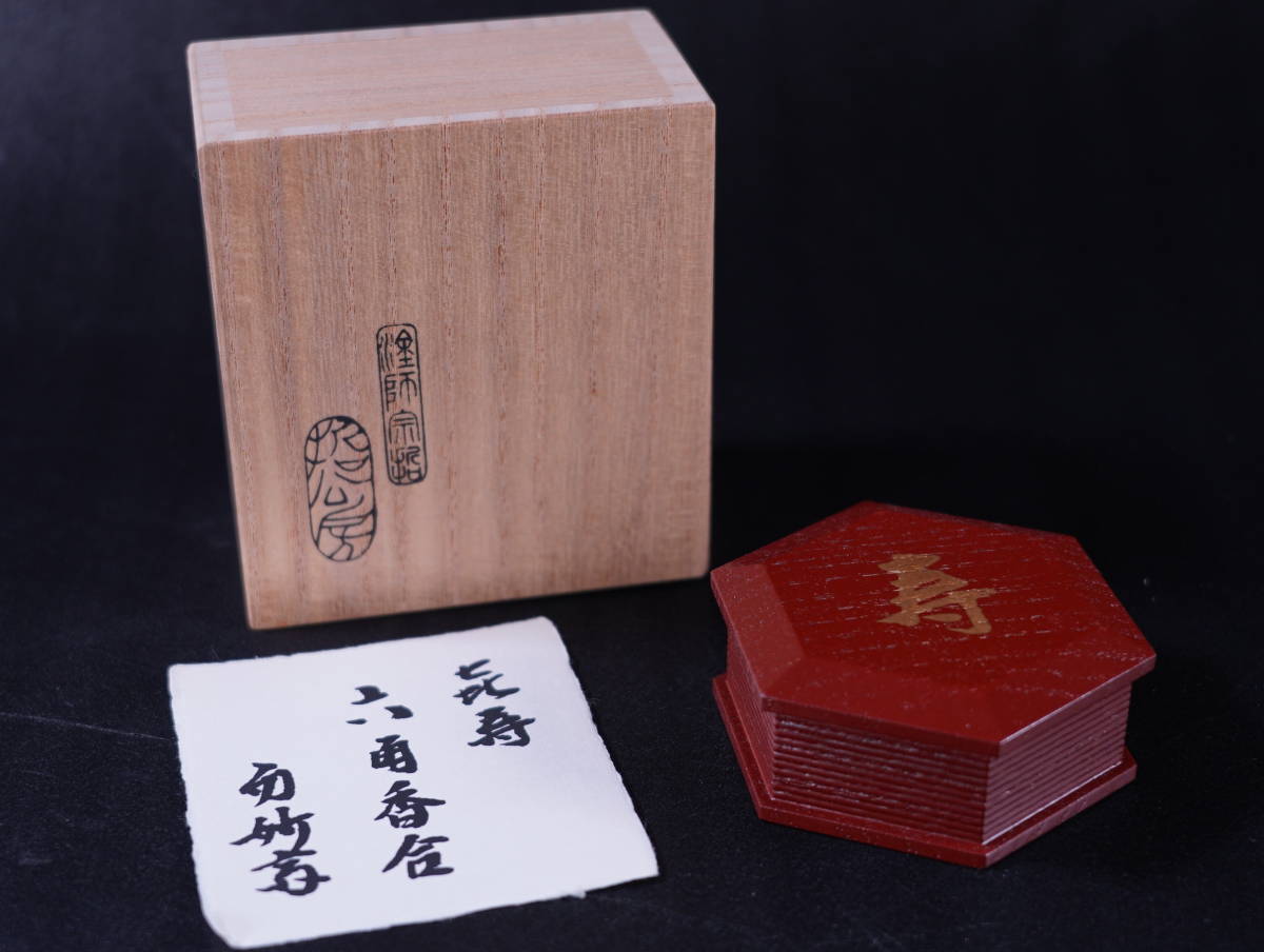 茶道具 共箱 哲工房 六角香合 哲公房 中村宗哲作 溜塗寿字