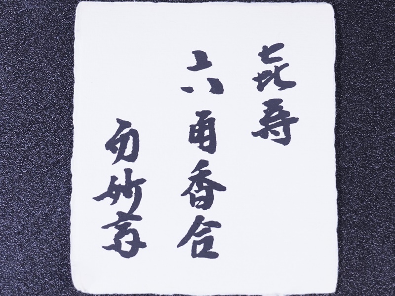 茶道具 共箱 哲工房 六角香合 哲公房 中村宗哲作 溜塗寿字