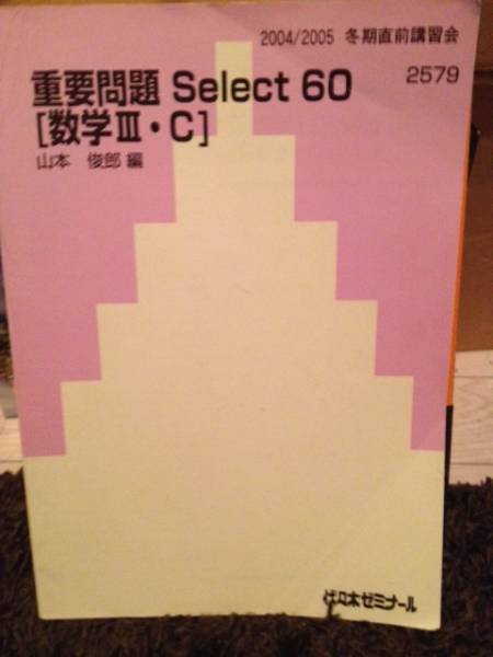 代ゼミ 重要問題 Select 60 数学ⅢC 山本俊郎 テキスト ノート(数学
