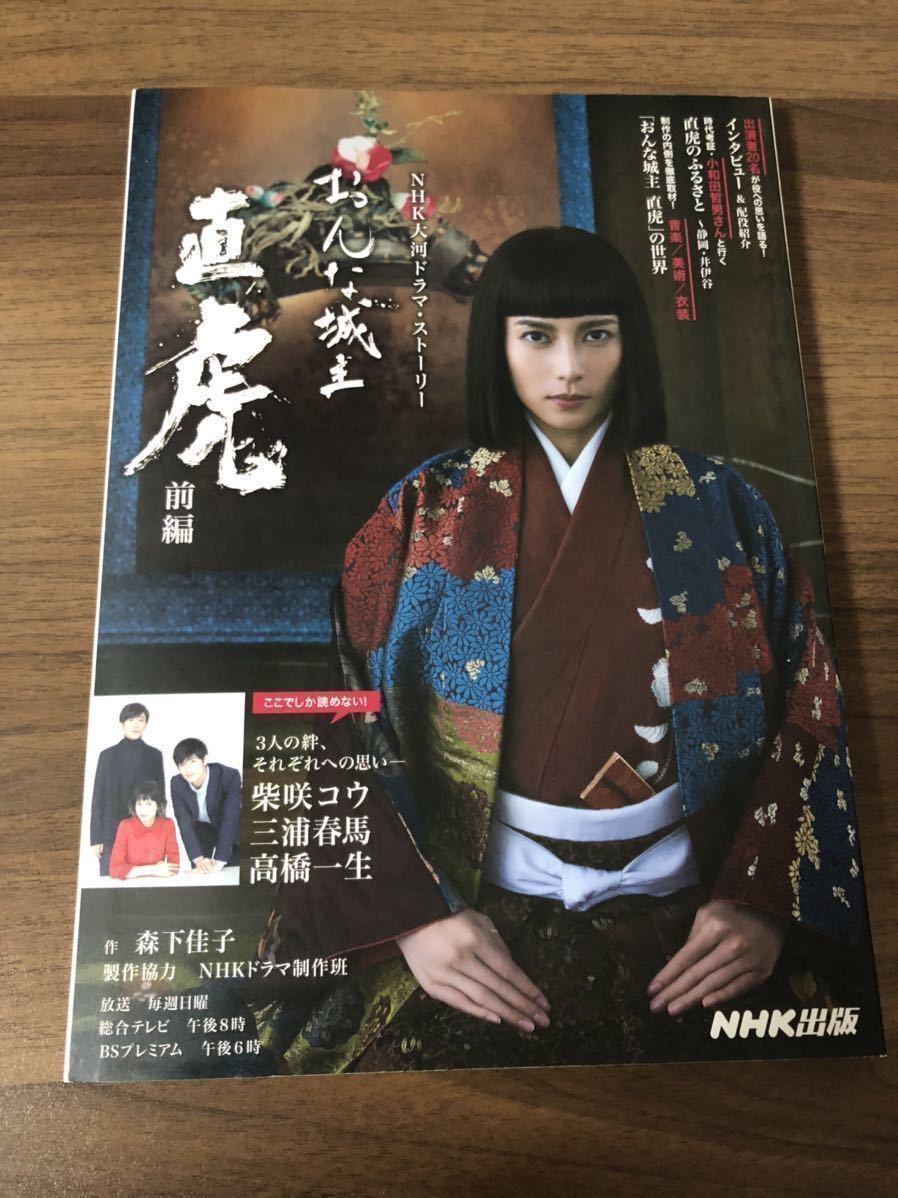 三浦春馬 おんな城主 直虎 前編 ガイドブック 柴咲コウ 高橋一生 作品ガイド 売買されたオークション情報 Yahooの商品情報をアーカイブ公開 オークファン Aucfan Com