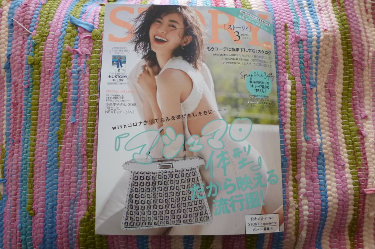 Story ストーリィ 21年3月号 マシュマロ体型 だから映える流行服 磯山さやか 野呂佳代 菊池風磨 鈴木杏樹 中村倫也 小泉里子 ファッション総合 売買されたオークション情報 Yahooの商品情報をアーカイブ公開 オークファン Aucfan Com