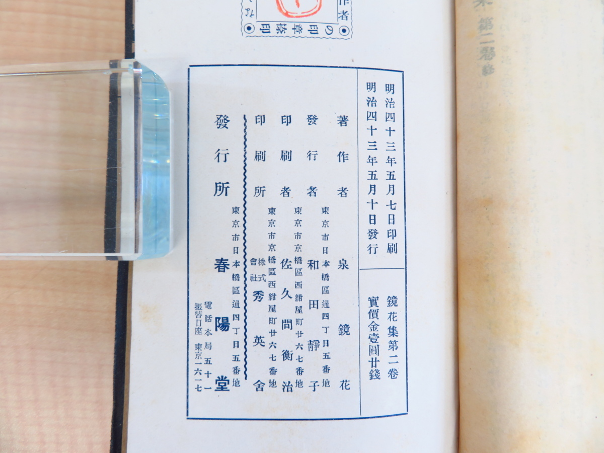 泉鏡花　鏡花集 　明治43年再版（第1巻）明治43年初版（第2巻）春陽堂 泉鏡花『鏡花集』（2冊＝第1巻＋第2巻）明治44年第5版（第1巻）明治43