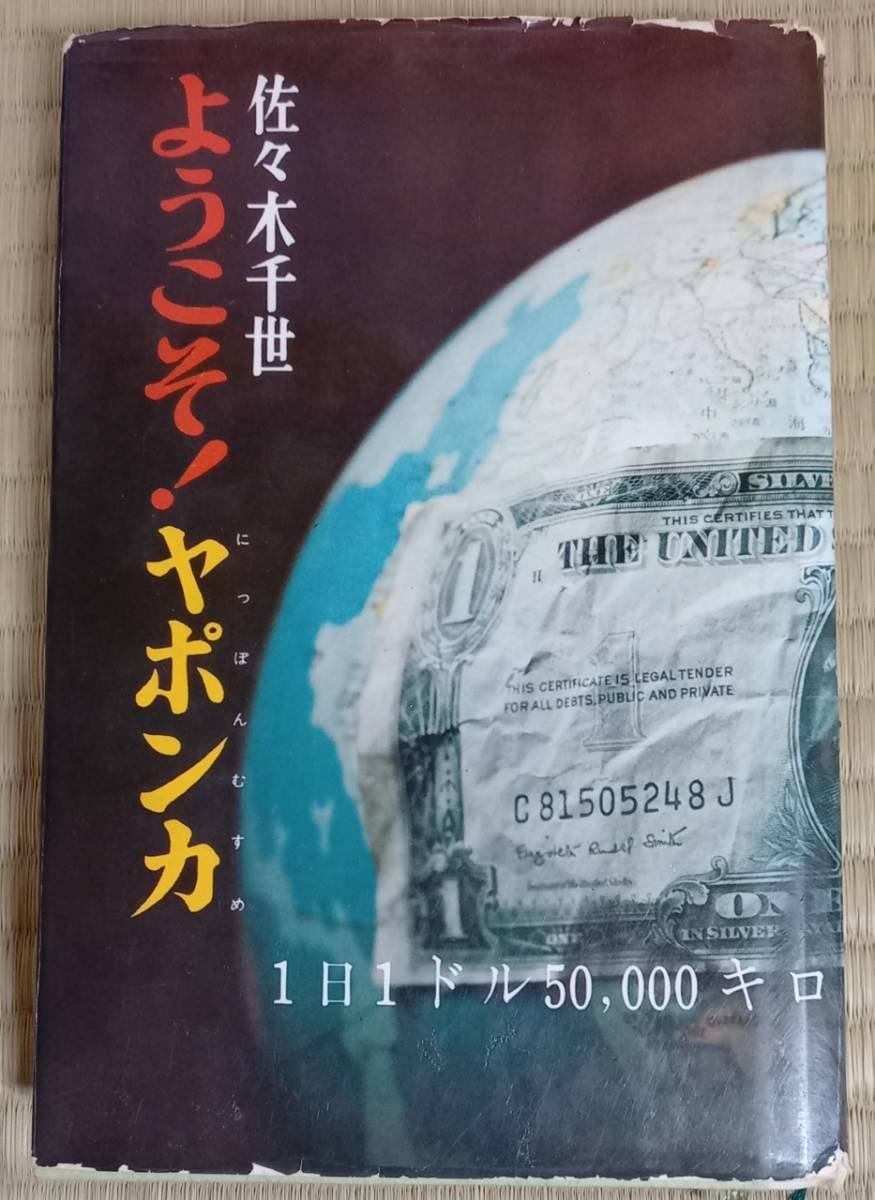 ふくろう通信16「ようこそ！ヤポンカ」を手に入れた｜池内書房 - |本