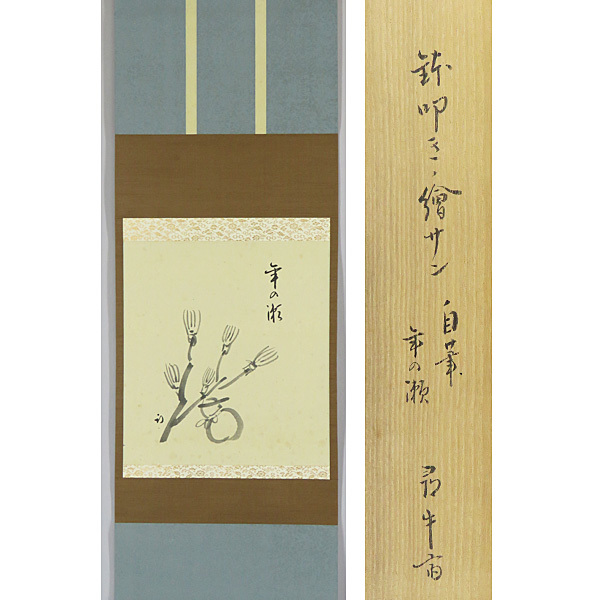 R576 色紙 短冊 B-970【真筆】久田宗也 肉筆紙本 鉢叩き画賛 年の瀬