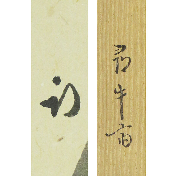 R576 色紙 短冊 B-970【真筆】久田宗也 肉筆紙本 鉢叩き画賛 年の瀬