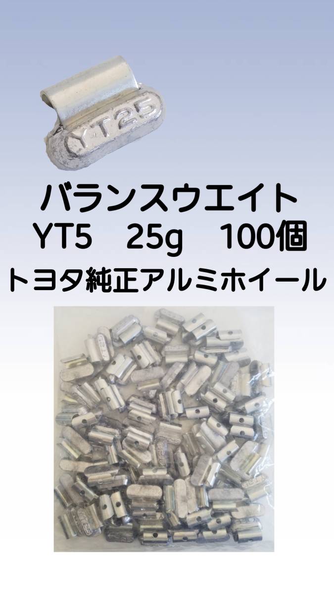 バランスウエイト YT5 25ｇ ヤマテ金属 入数100個 打ち込みウエイト アルミホイール
