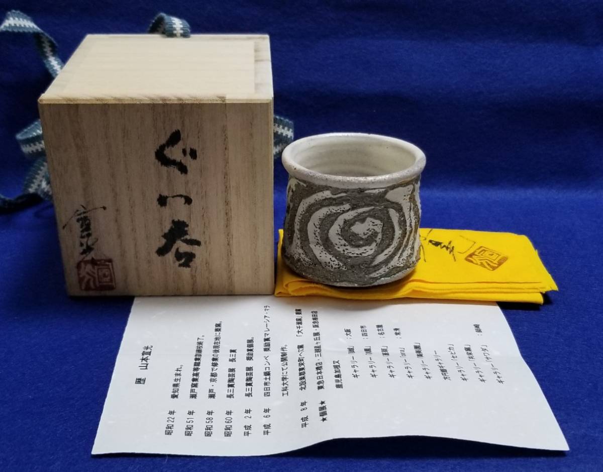 常滑焼 山本宣光 作 ぐい呑 (口径5.8cm×高さ5.3cm) 常滑焼