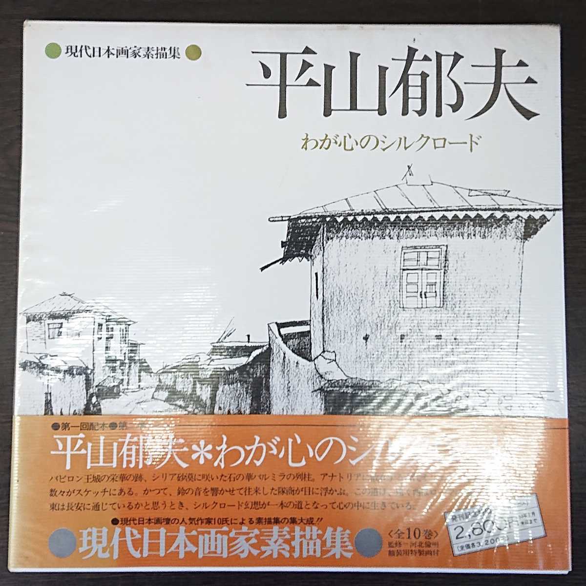 平山郁夫素描集 わがシルクロード 特製額装本 平山郁夫素描集 わがシルクロード 平山郁夫素描集 わがシルクロード