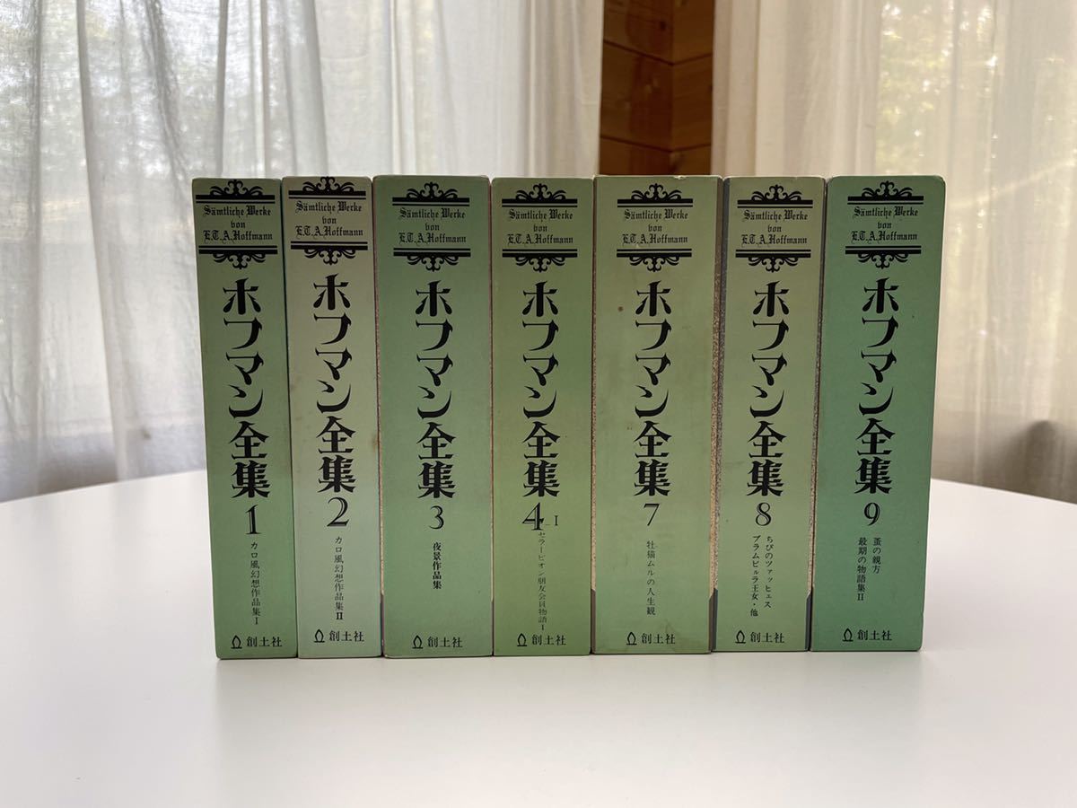E.T.A.ホフマン全集 深田甫個人訳 既刊中7冊(1，2，3，4-1，7，8，9