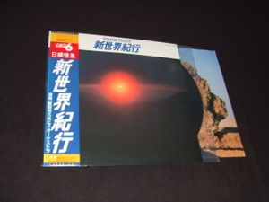 新世界紀行の平均価格は610円 ヤフオク 等の新世界紀行のオークション売買情報は3件が掲載されています