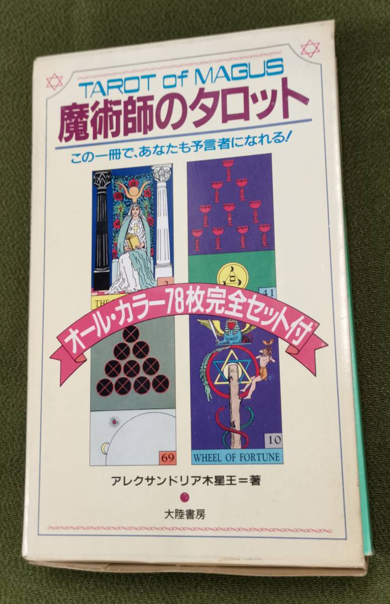 【中古】 魔術師のタロット この一冊で、あなたも予言者になれる！/大陸書房/アレクサンドリア木星王 魔術師のタロット この一冊で、あなたも予言者になれる! 魔女の家