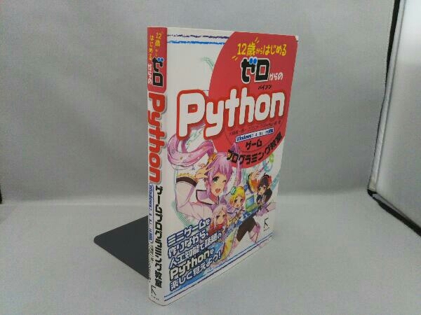 12歳からはじめるゼロからのpythonゲームプログラミング教室 Windows7 8 8 1 10対応 大槻有一郎 パソコン一般 売買されたオークション情報 Yahooの商品情報をアーカイブ公開 オークファン Aucfan Com