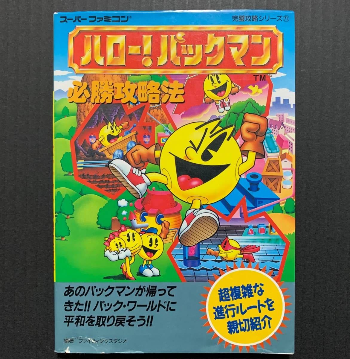 Sfc攻略本 ハローパックマン必勝攻略法 双葉社 スーパーファミコン アクション 売買されたオークション情報 Yahooの商品情報をアーカイブ公開 オークファン Aucfan Com