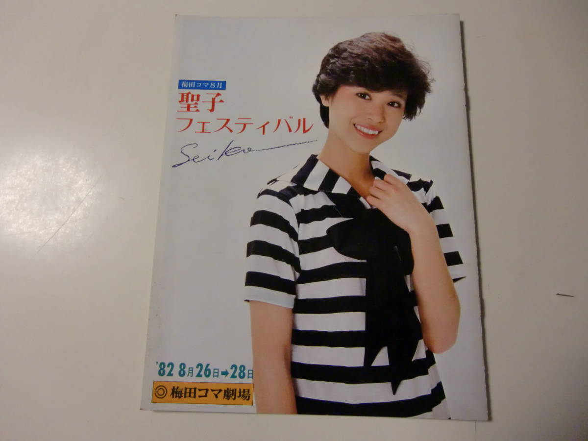 ☆松田聖子 パンフレット 聖子フェスティバル 梅田コマ劇場 1982年8月 