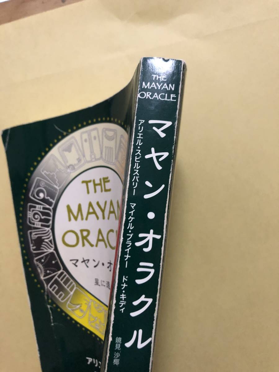 THE MAYAN ORACLE マヤン・オラクル 星に還る道 中古 本に痛みあり