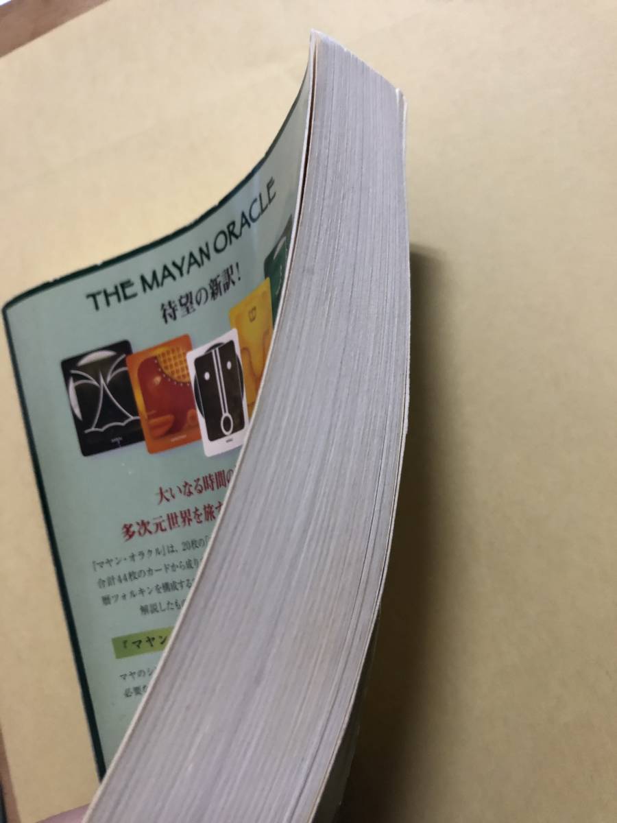 THE MAYAN ORACLE マヤン・オラクル 星に還る道 中古 本に痛みあり