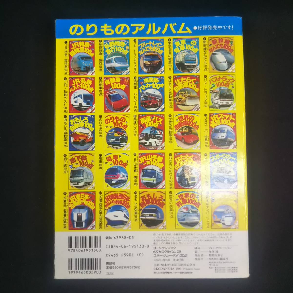 のりものアルバム 20 スポーツカー RV100点/講談社/1996年4月25日 N3