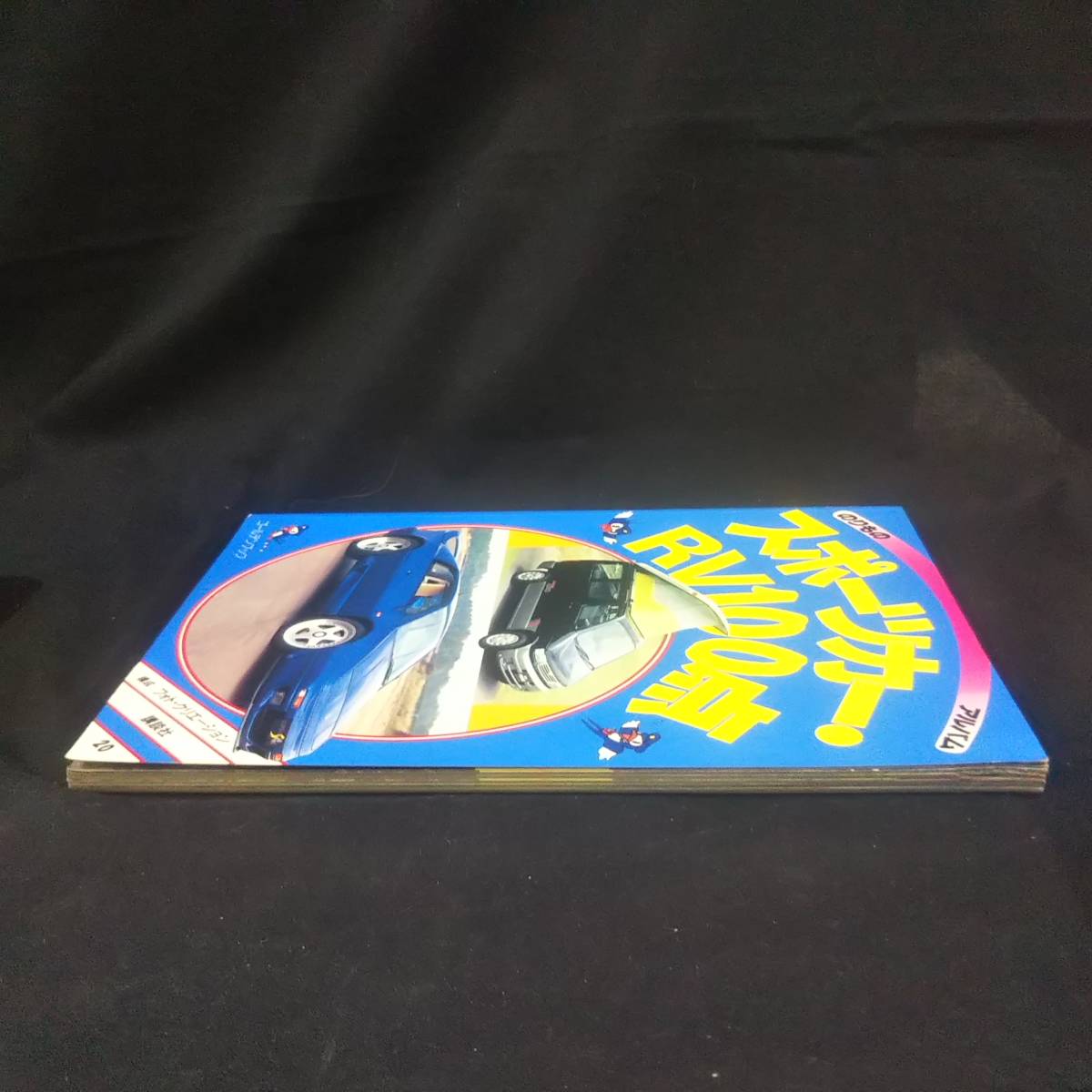 のりものアルバム 20 スポーツカー RV100点/講談社/1996年4月25日 N3