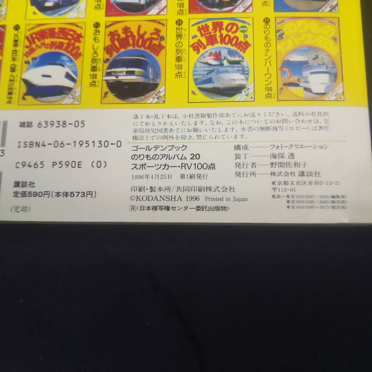 のりものアルバム 20 スポーツカー RV100点/講談社/1996年4月25日 N3