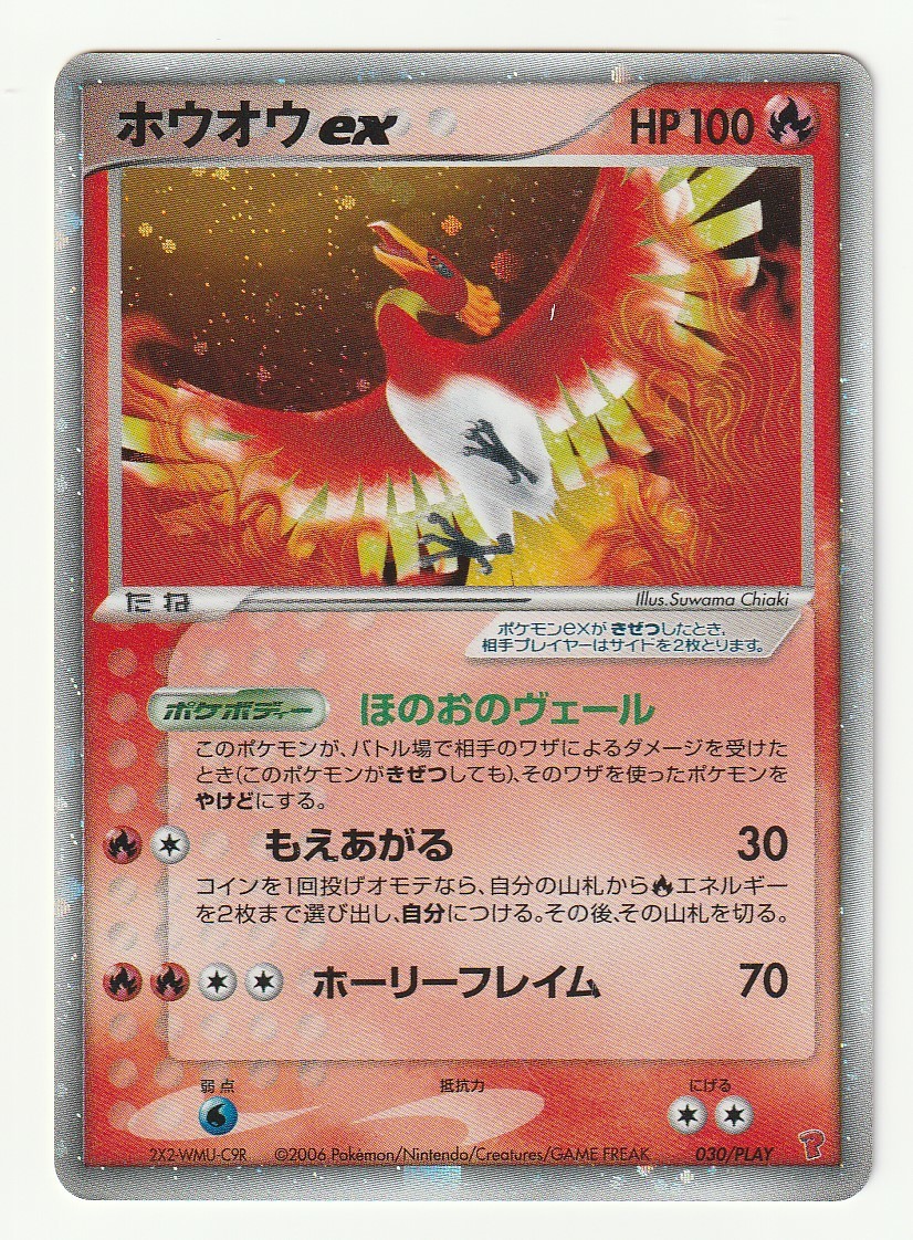 プレイヤーズプロモ ホウオウex 030 Play キラ ポケモンカードゲーム 売買されたオークション情報 Yahooの商品情報をアーカイブ公開 オークファン Aucfan Com