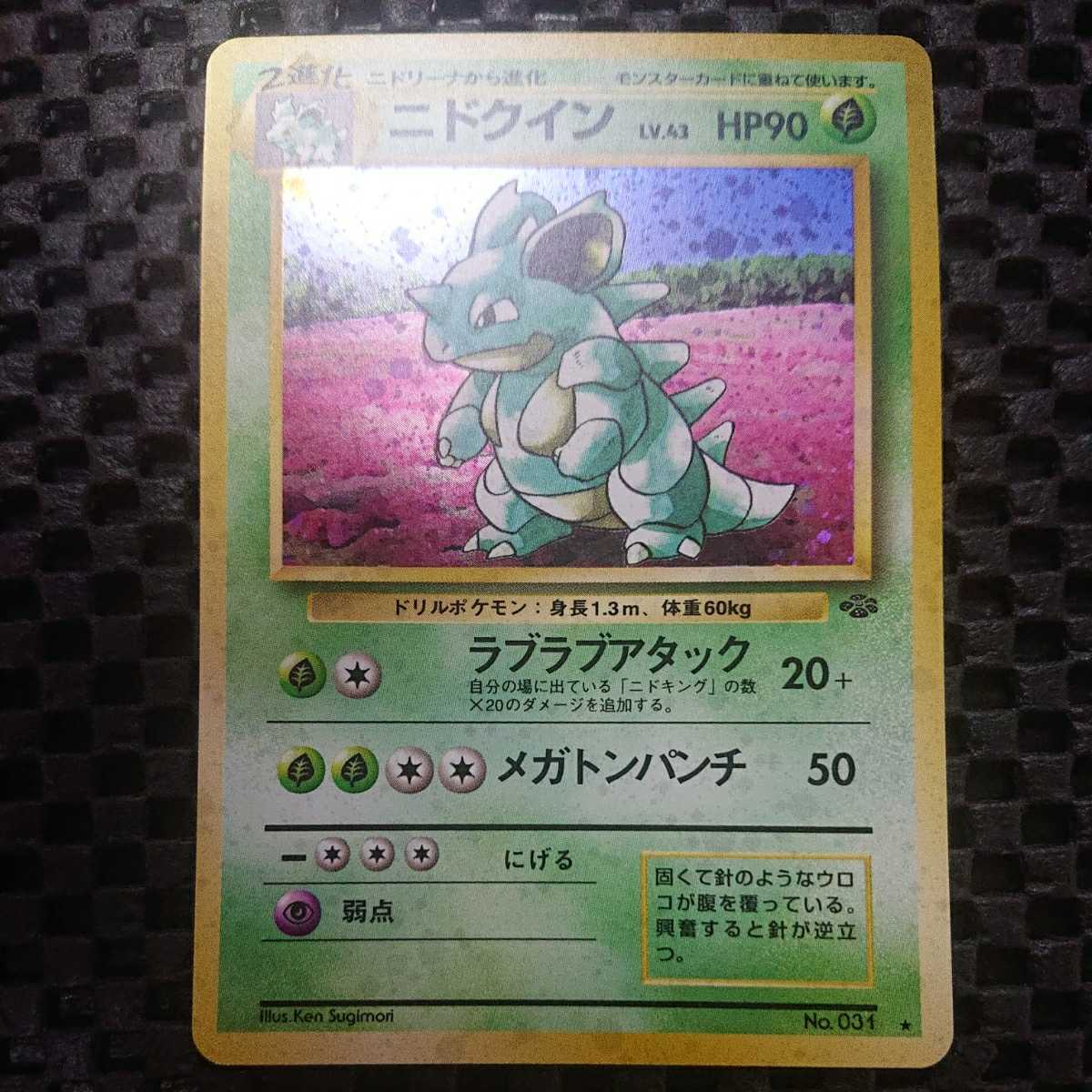 超 ワンオーナー ポケモンカード ニドクイン Lv 43 Hp90 旧裏面 No 031 T 013 ポケモンカードゲーム 売買されたオークション情報 Yahooの商品情報をアーカイブ公開 オークファン Aucfan Com