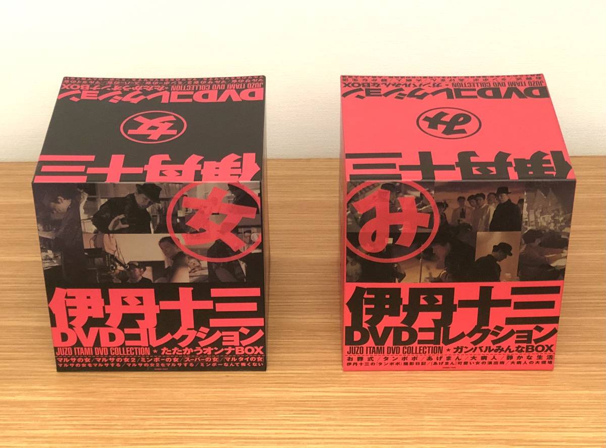 伊丹十三DVDコレクション完全版「ガンバルみんなBOX」「たたかう女BOX