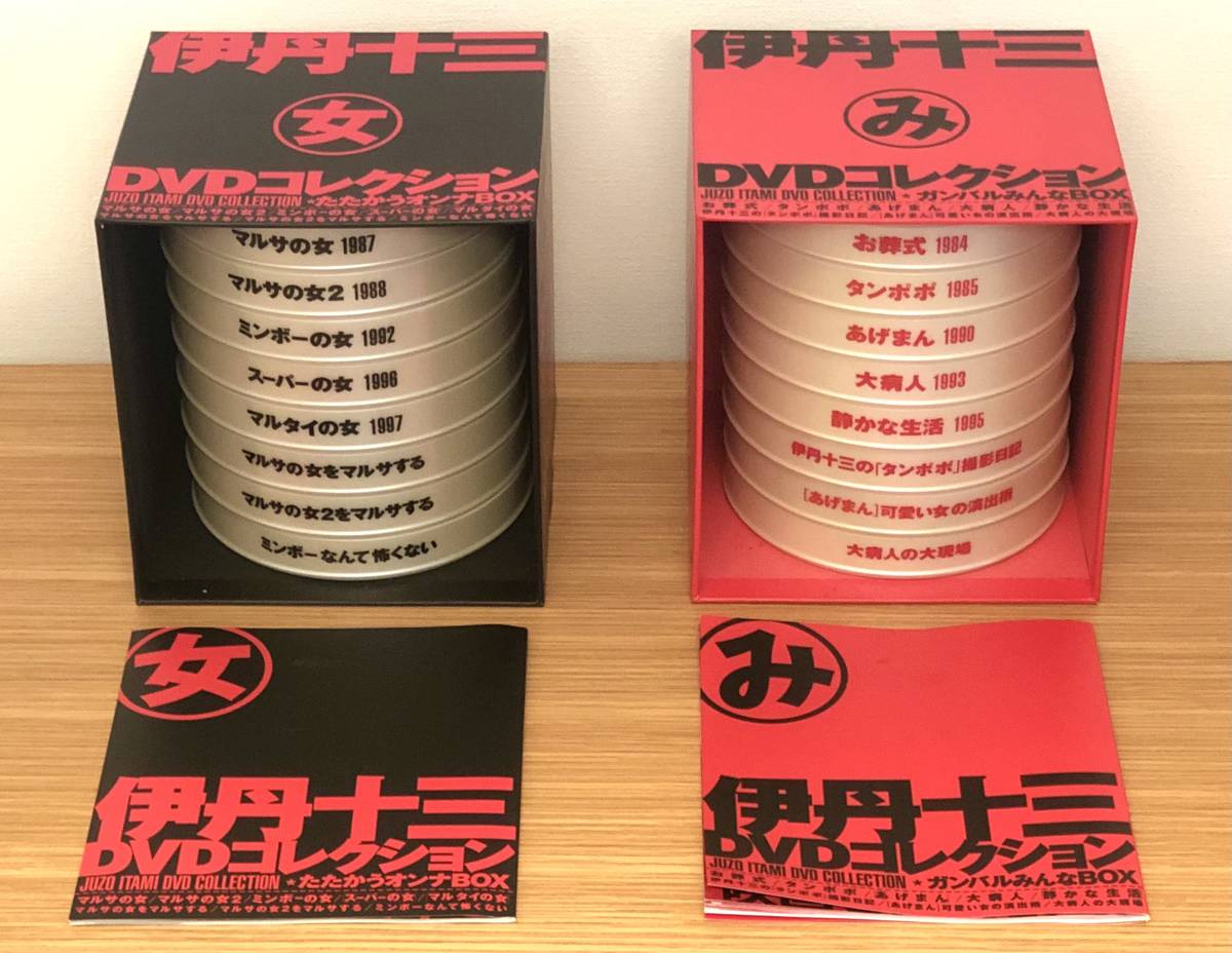 伊丹十三DVDコレクション完全版「ガンバルみんなBOX」「たたかう女BOX