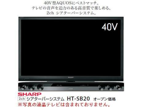 新品]SHARP シアターバーシステム HT-SB20[2ch/総合出力40W/簡単設置