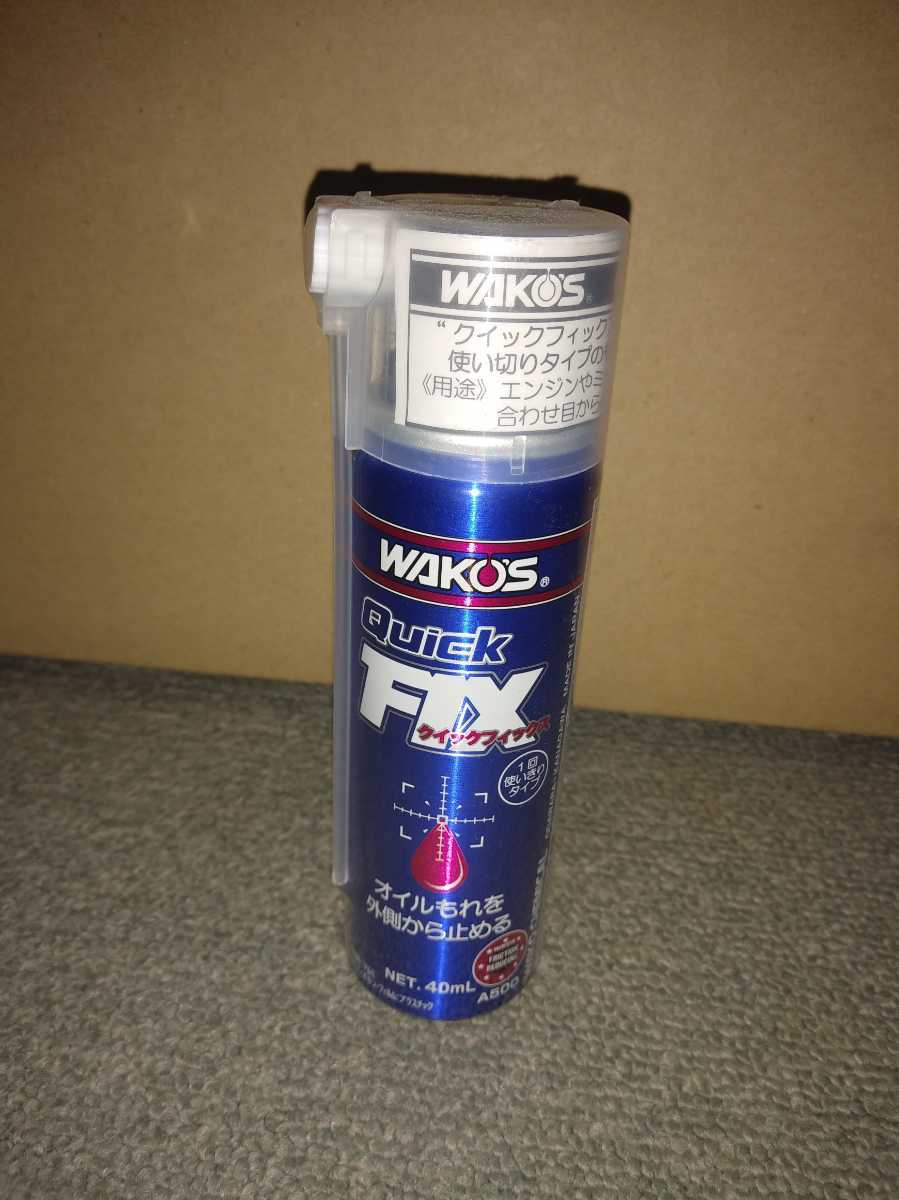 クイックフィックス ワコーズ WAKO'S Quick A500 40ml 外側から止める