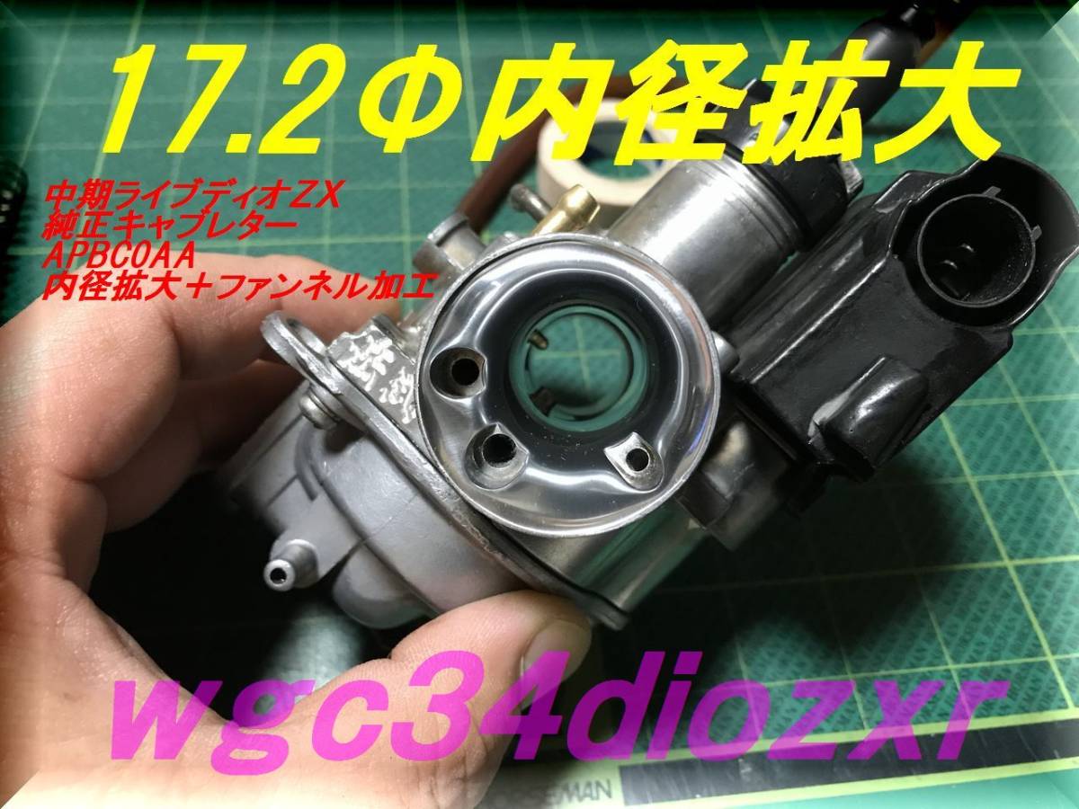 ファンネル加工純正 中期ライブディオZX ☆17.2Φ内径拡大 DIO