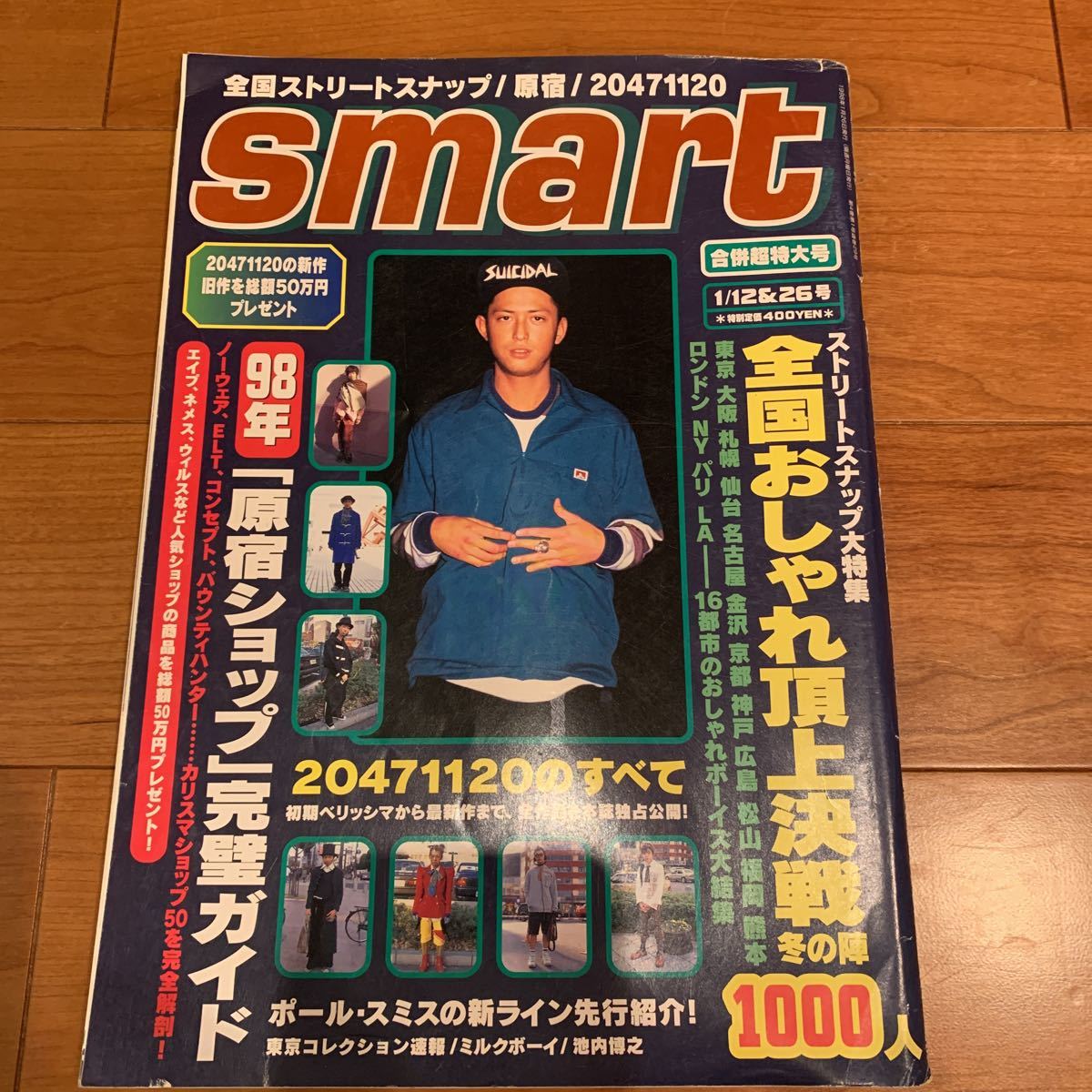 送料込） smart 1998年1月号 スマート 裏原宿 ストリートスナップ 藤原