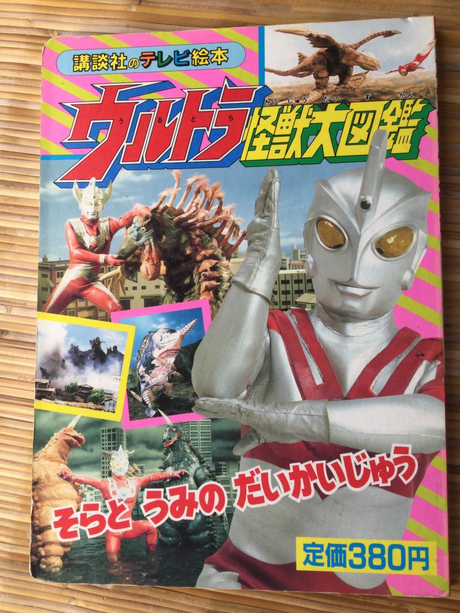講談社のテレビ絵本 ウルトラ怪獣大図鑑3 そらとうみの大怪獣306 平成三年 ウルトラマンレオ エース タロウ ウルトラマン 本 図鑑 売買されたオークション情報 Yahooの商品情報をアーカイブ公開 オークファン Aucfan Com