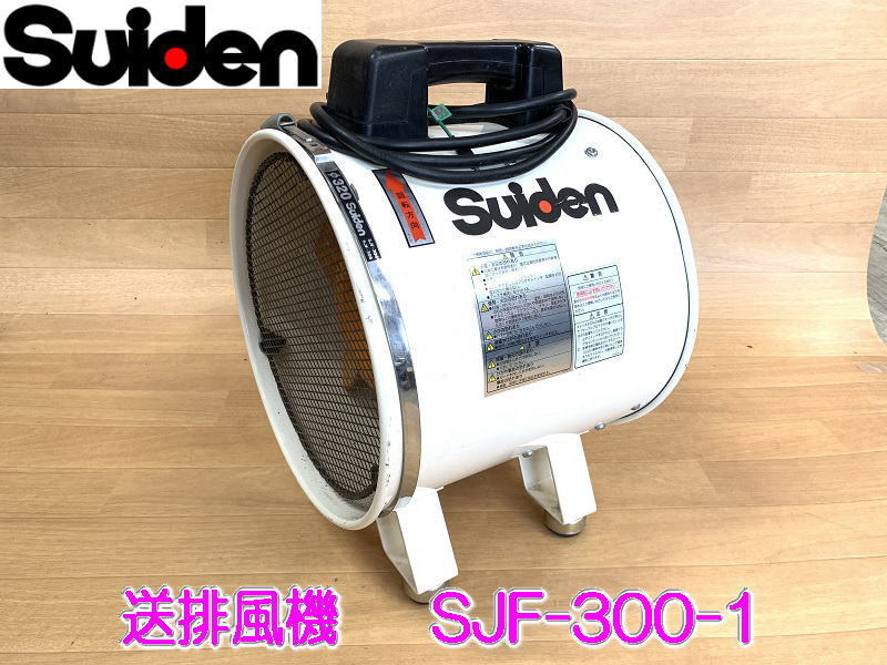 Suiden 送排風機 懐かし SJF-300L-1