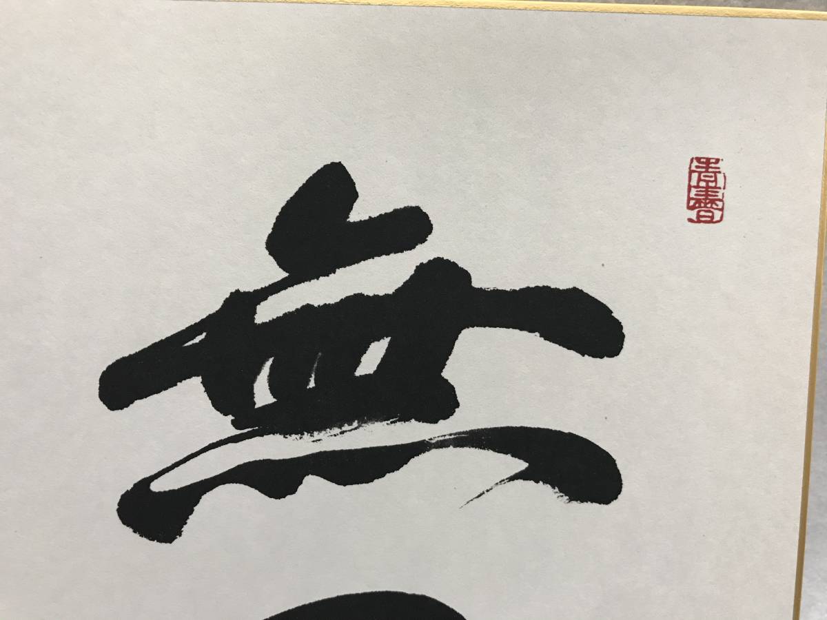 創価学会 池田大作 無事 直筆サイン？ 色紙 ○をよく読んでからご入札
