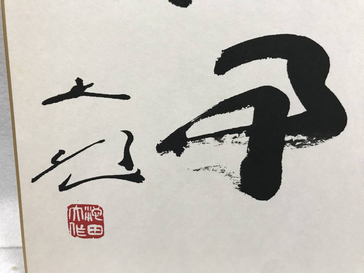 創価学会 池田大作 無事 直筆サイン？ 色紙 ○をよく読んでからご入札
