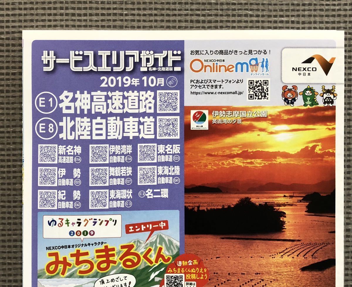 ☆2019年10月発行版 □NEXCO 中日本 高速道路サービスエリア